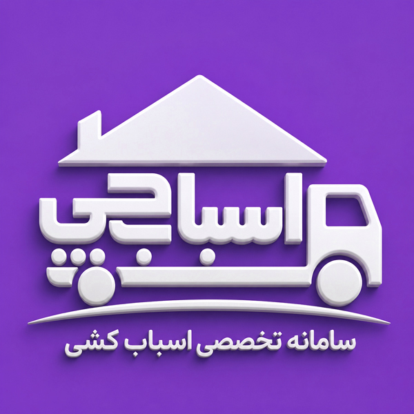لوگو شرکت اسباب کشی